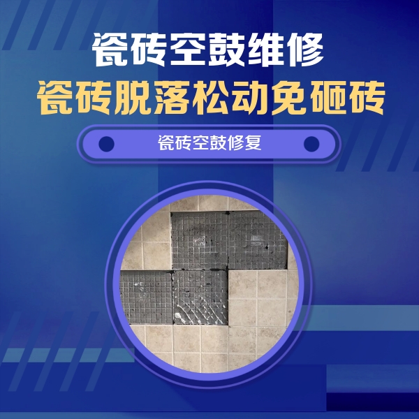 青川瓷砖空鼓维修公司分享卫生间墙面瓷砖空鼓面积较大时，如何进行注浆修补？