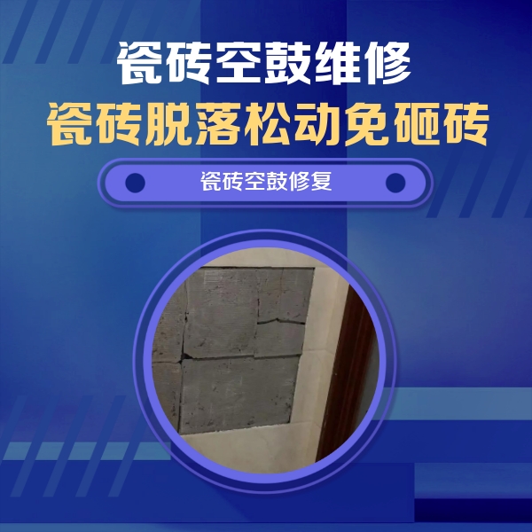 青川瓷砖空鼓维修公司分享砖缝注浆修补空鼓的注意事项有哪些？