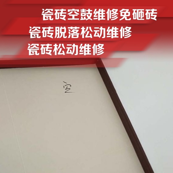 青川瓷砖空鼓维修公司分享卫生间墙面瓷砖空鼓