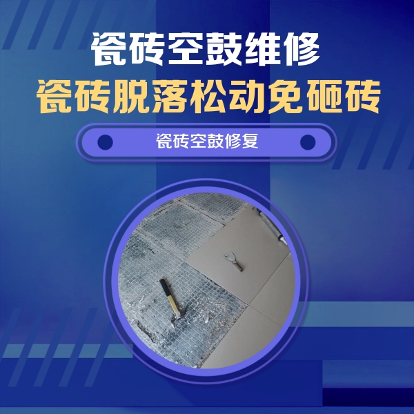 青川瓷砖空鼓维修公司分享瓷砖松动维修的方法
