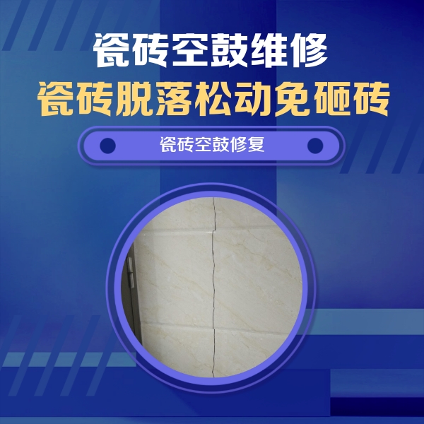 青川瓷砖空鼓维修公司分享瓷砖空鼓面积较大时，除了注浆修补还有哪些维修方法？